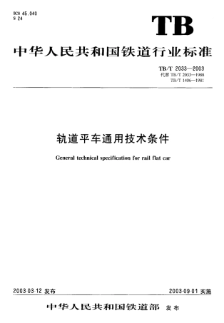 TBT2033-2003 轨道平车通用技术条件.pdf