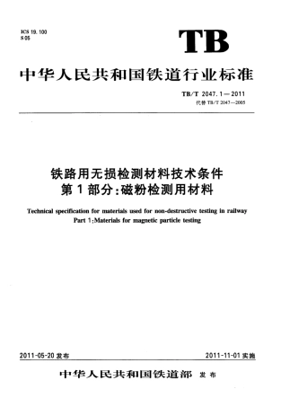 TBT2047-2011 铁路用无损检测材料技术条件(第1-3部分).pdf