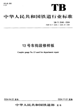 TBT2048-2004 13号车钩段修样板.pdf