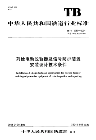 TBT2053-2004 列检电动脱轨器及信号防护装置安装设计技术条件.pdf