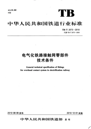 TBT2073-2010 电气化铁路接触网零部件技术条件.pdf