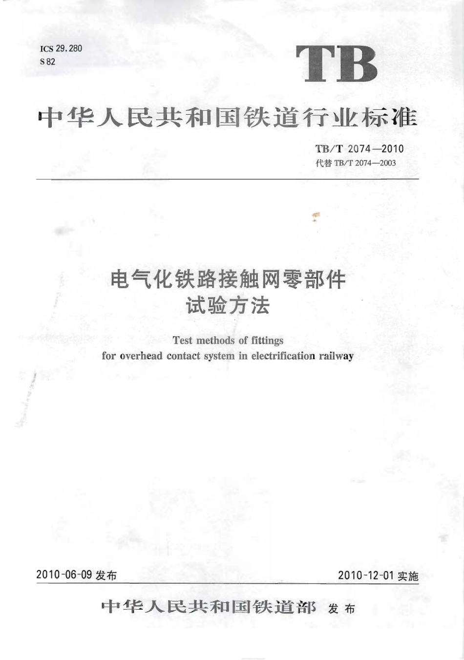 TBT2074-2010 电气化铁路接触网零部件试验方法.pdf_第1页