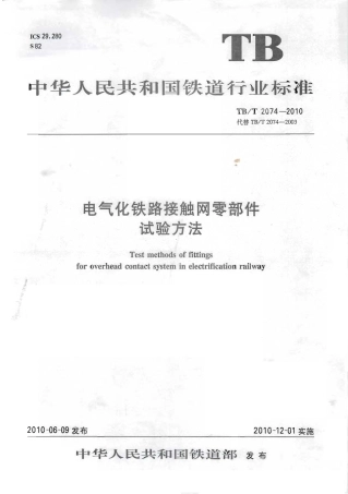 TBT2074-2010 电气化铁路接触网零部件试验方法.pdf