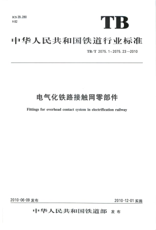 TBT2075-2010 电气化铁路接触网零部件(第1-3部分).pdf