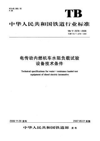 TBT2078-2006 电传动内燃机车水阻负载试验.pdf