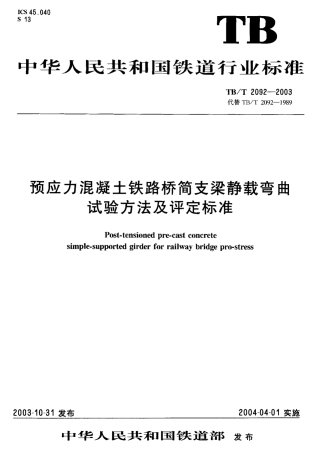 TBT2092-2003 预应力混凝土铁路桥简支梁静载弯曲试验方法及评定标准.pdf