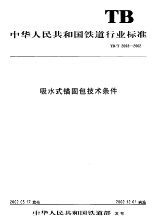 TBT2093-2002 吸水式锚固包技术条件.pdf