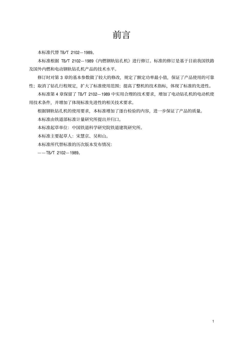 TBT2102-2002 钢轨钻孔机通用技术条件.pdf_第2页