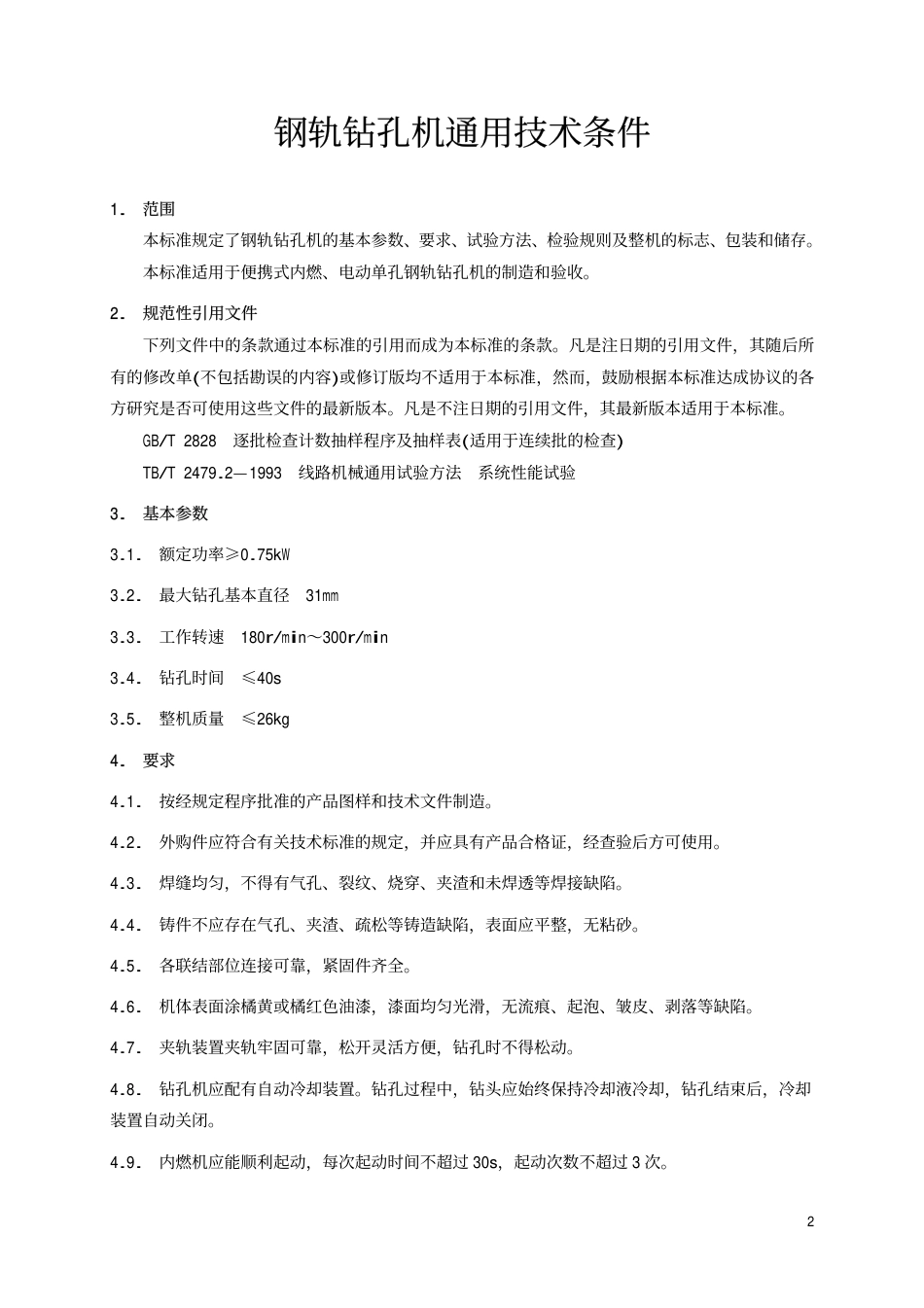 TBT2102-2002 钢轨钻孔机通用技术条件.pdf_第3页