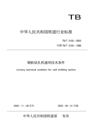 TBT2102-2002 钢轨钻孔机通用技术条件.pdf