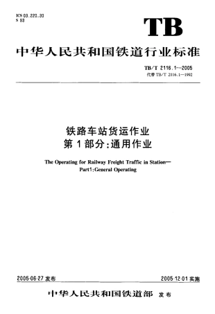 TBT2116.1-2005 铁路车站货运作业 第1部分：通用作业.pdf