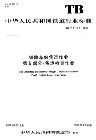 TBT2116.5-2005 铁路车站货运作业 第5部分：货运检查作业.pdf