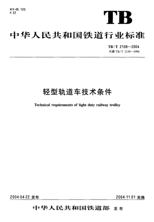 TBT2139-2004 轻型轨道车技术条件.pdf