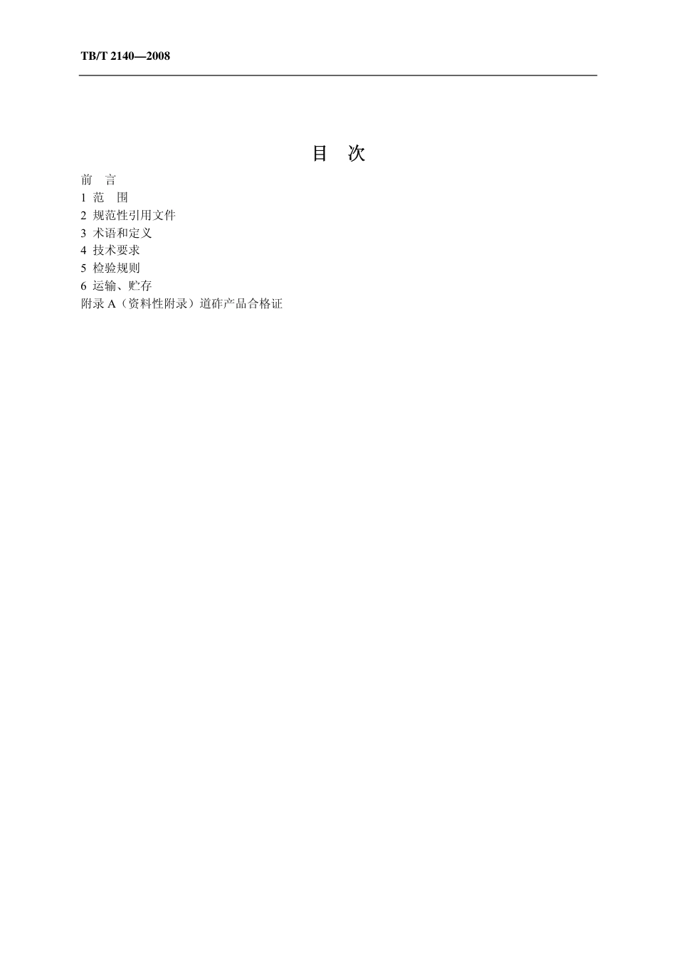TBT2140-2008 铁路碎石道砟.pdf_第2页