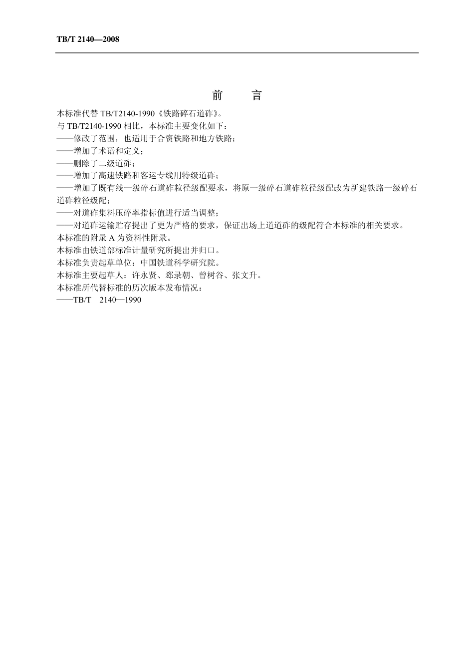 TBT2140-2008 铁路碎石道砟.pdf_第3页