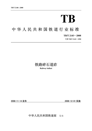 TBT2140-2008 铁路碎石道砟.pdf