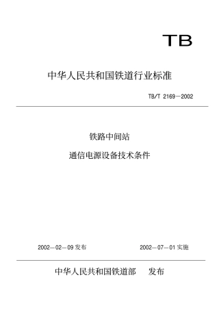 TBT2169-2002 铁路客车通信配电源设备技术条件.pdf