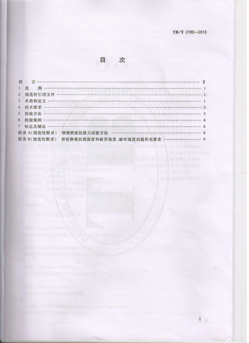 TBT2190-2013 混凝土枕.pdf_第2页