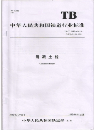 TBT2190-2013 混凝土枕.pdf