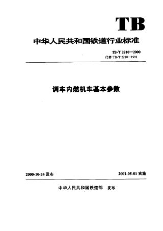 TBT2210-2000 调车内燃机车基本参数.pdf