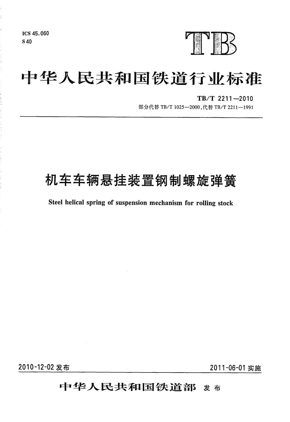 TBT2211-2010 机车车辆悬挂装置钢制螺旋弹簧.pdf_第1页