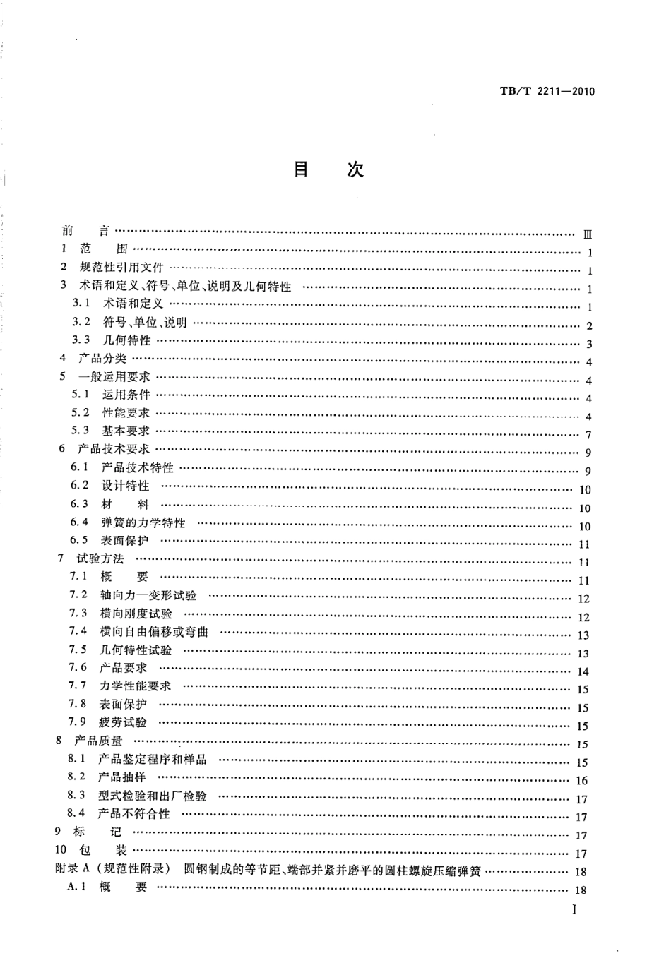 TBT2211-2010 机车车辆悬挂装置钢制螺旋弹簧.pdf_第2页