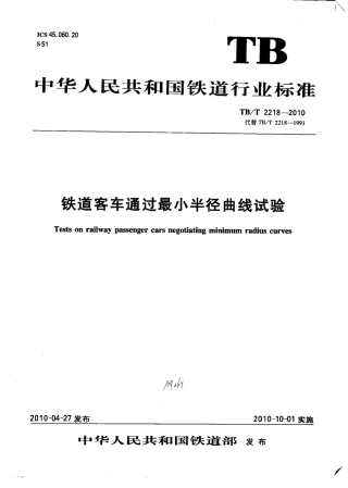 TBT2218-2010 铁道客车通过最小半径曲线试验.pdf