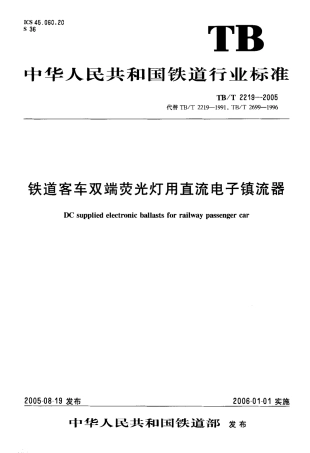 TBT2219-2005 铁道客车双端荧光灯用直流电子镇流器.pdf