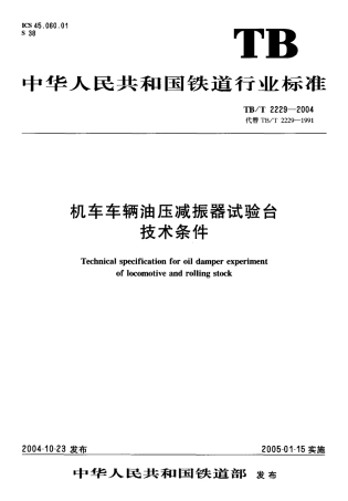 TBT2229-2004 机车车辆油压减振器试验台技术条件.pdf