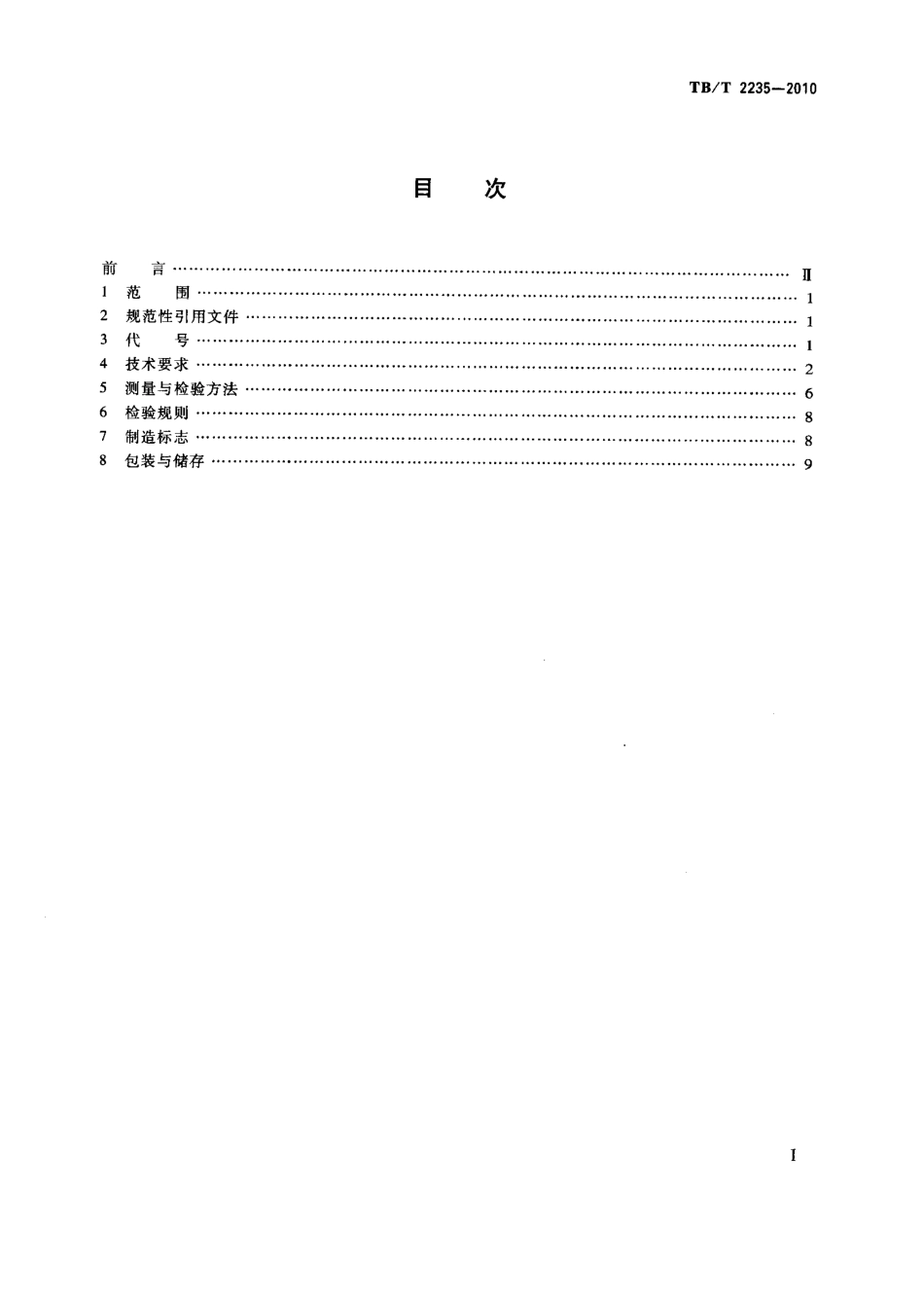 TBT2235-2010 铁道车辆滚动轴承.pdf_第2页