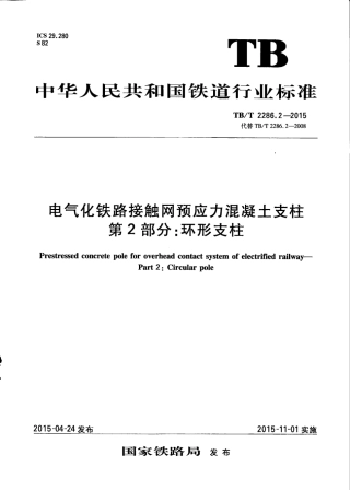 TBT2286.2-2015 电气化铁路接触网预应力混凝土支柱 第2部分：环形支柱.pdf