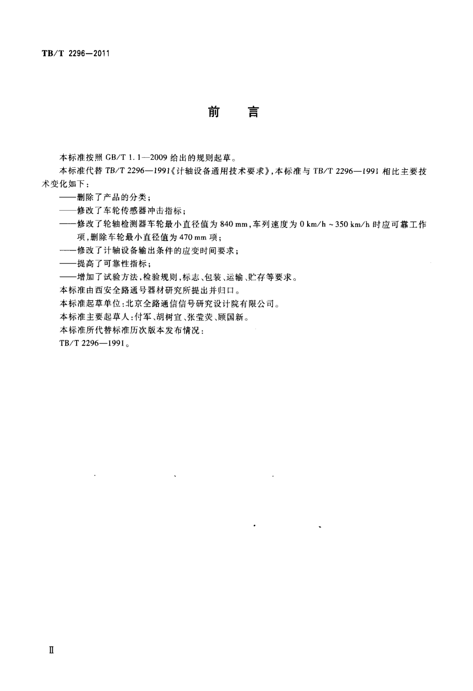 TBT2296-2011 铁路信号计轴设备通用技术条件.pdf_第3页