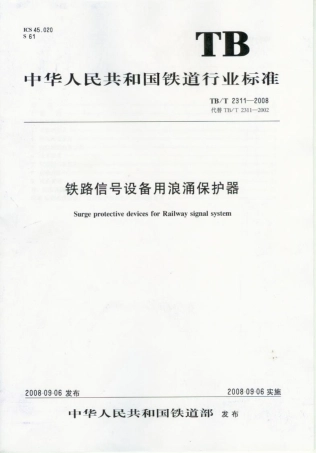 TBT2311-2008 铁路信号设备用浪涌保护器.pdf