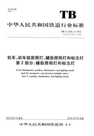 TBT2325.2-2013 机车、动车组前照灯、辅助照明灯和标志灯 第2部分：辅助照明灯和标志灯.pdf