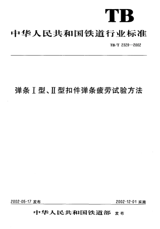 TBT2329-2002 弹条Ⅰ型、Ⅱ型扣件弹条疲劳试验方法.pdf