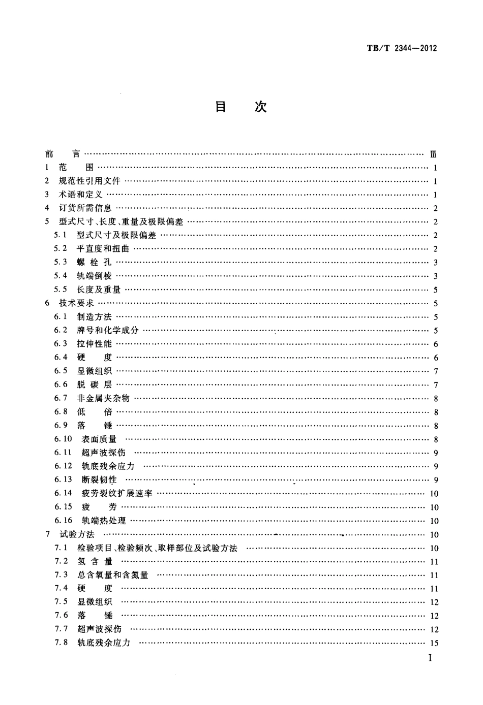 TBT2344-2012 43kgm～75kgm钢轨订货技术条件.pdf_第2页