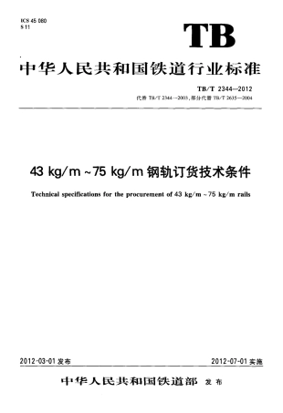 TBT2344-2012 43kgm～75kgm钢轨订货技术条件.pdf