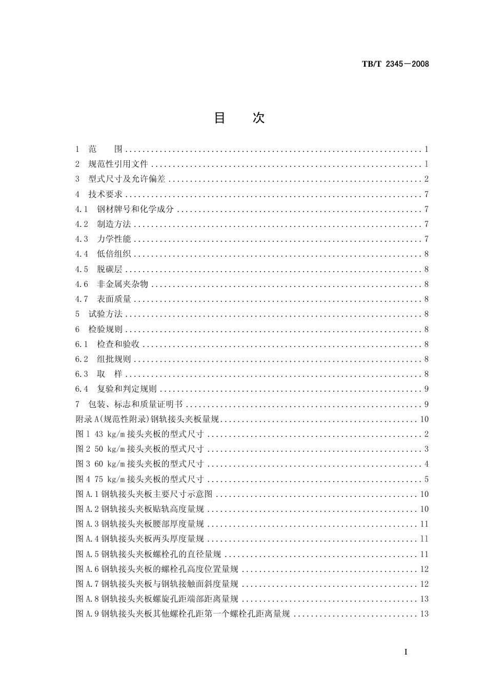 TBT2345-2008 43kgm～75kgm钢轨接头夹板订货技术条件.pdf_第2页