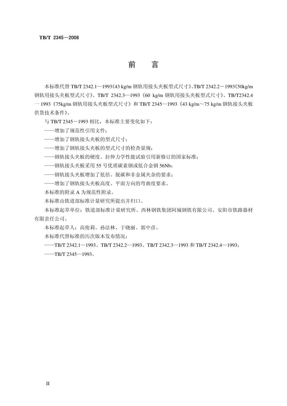 TBT2345-2008 43kgm～75kgm钢轨接头夹板订货技术条件.pdf_第3页