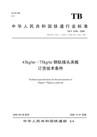 TBT2345-2008 43kgm～75kgm钢轨接头夹板订货技术条件.pdf