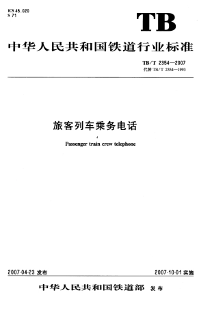 TBT2354-2007 旅客列车乘务电话.pdf