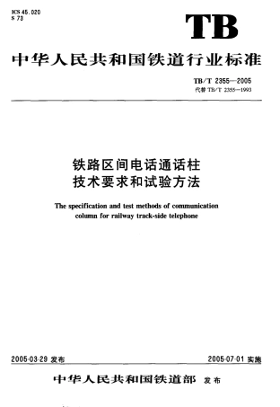 TBT2355-2005 铁路区间电话通话柱 技术要求和试验方法.pdf