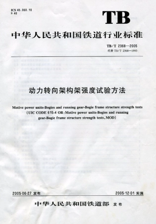 TBT2368-2005 动力转向架构架强度试验方法.pdf