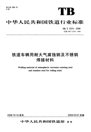 TBT2374-2008 铁道车辆用耐大气腐蚀钢及不锈钢焊接材料.pdf