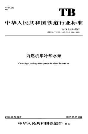 TBT2383-2007 内燃机车冷却水泵.pdf