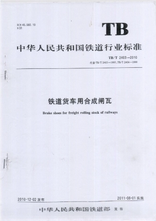 TBT2403-2010 铁道货车用合成闸瓦.pdf