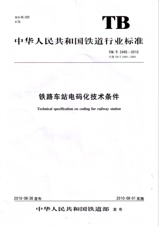 TBT2465-2010 铁路车站电码化技术条件.pdf