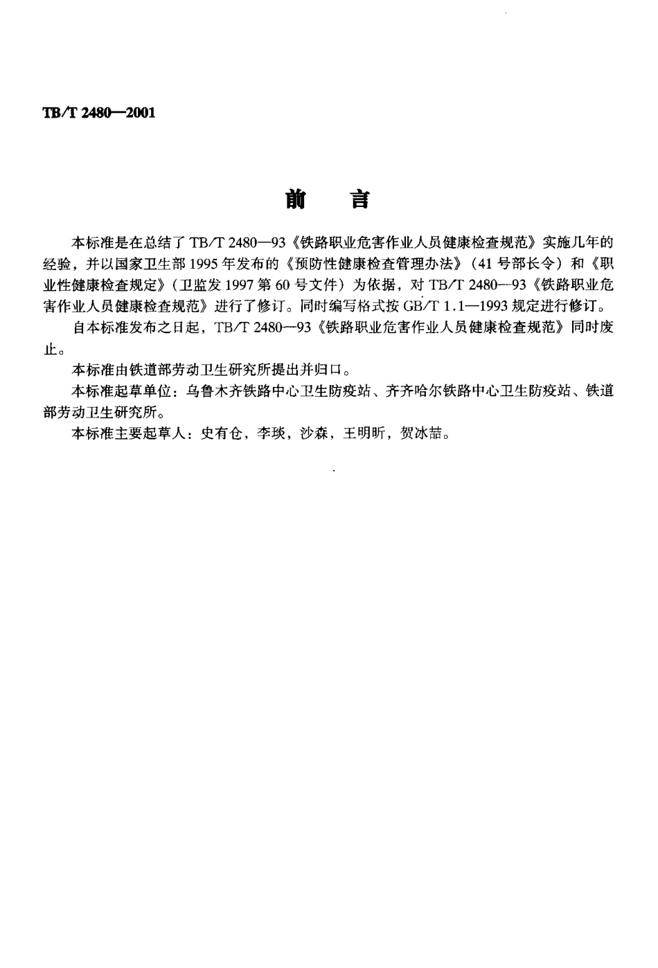 TBT2480-2001 铁路职业危害作业人员健康检查规范.pdf_第3页
