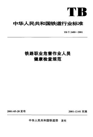 TBT2480-2001 铁路职业危害作业人员健康检查规范.pdf