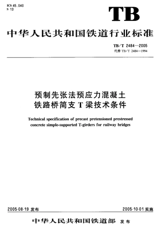 TBT2484-2005 预制先张法预应力混凝土 铁路桥简支 T梁技术条件.pdf